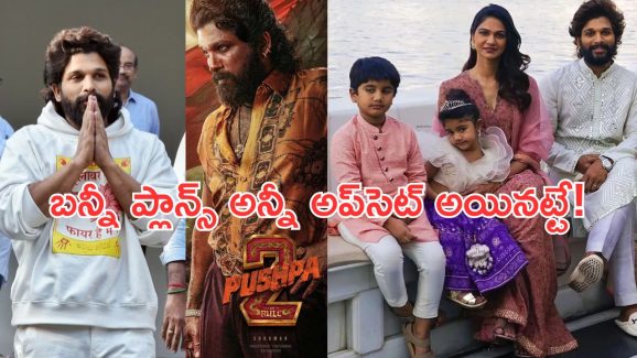 Allu Arjun Pushpa 2 : అరెస్ట్‌తో అప్‌సెట్ అయిన బన్నీ… పాన్ ఇండియా టూర్ క్యాన్సిల్..