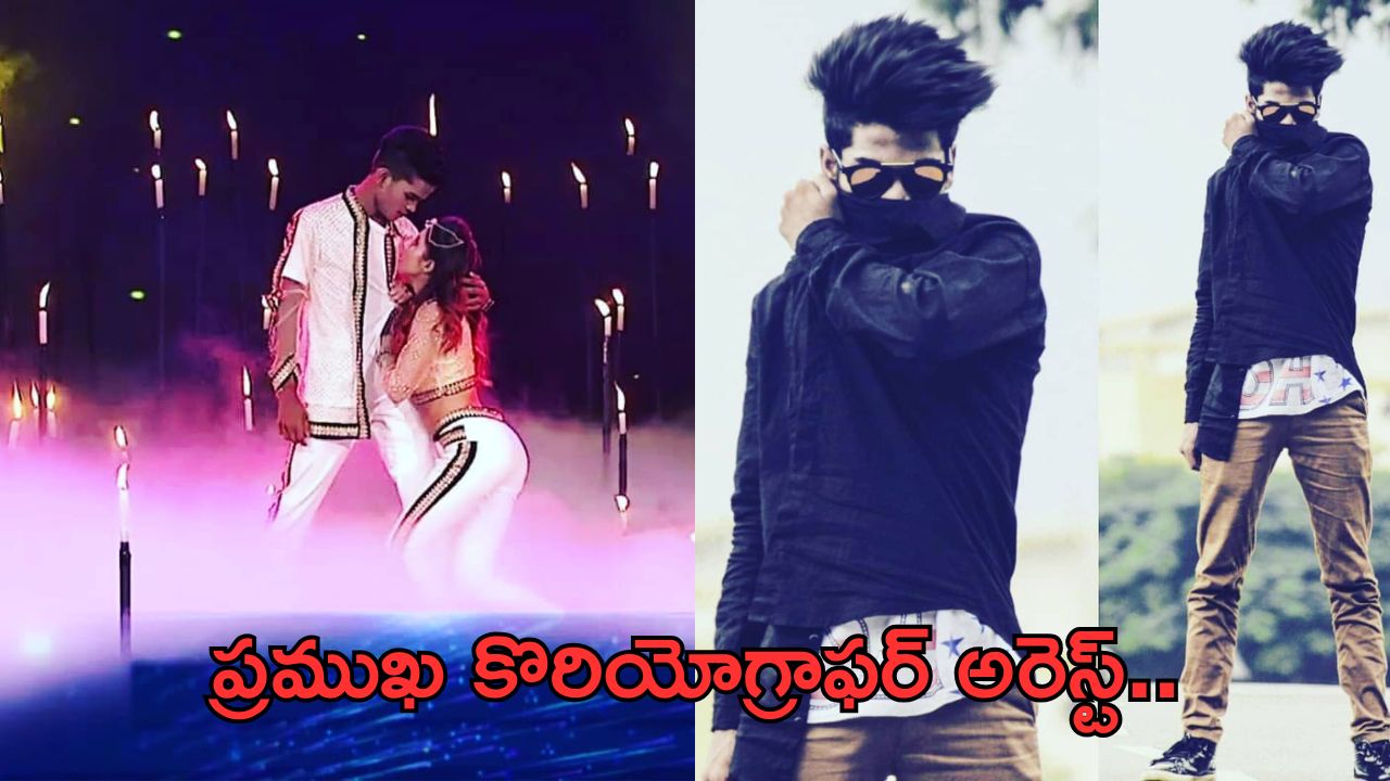 Drugs Party: డ్రగ్స్ కేసులో రెడ్ హ్యాండెడ్ గా పట్టుబడ్డ కొరియోగ్రాఫర్..!