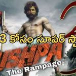 Pushpa 3 Update: ‘పుష్ప’ గాడితో సూపర్ స్టార్.. పాత్ర ఏదంటే..?
