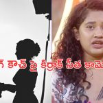 BB Telugu 8: క్యాస్టింగ్ కౌచ్ పై బిగ్ బాస్ బ్యూటీ షాకింగ్ కామెంట్స్.. రూ.30 లక్షలు ఇస్తామంటూ..?