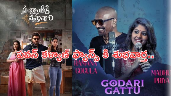 Sankranthiki Vasthunnam: “గోదారి గట్టు” పాట కోసం రమణ గోగుల రెమ్యునరేషన్ ఎంతంటే..?