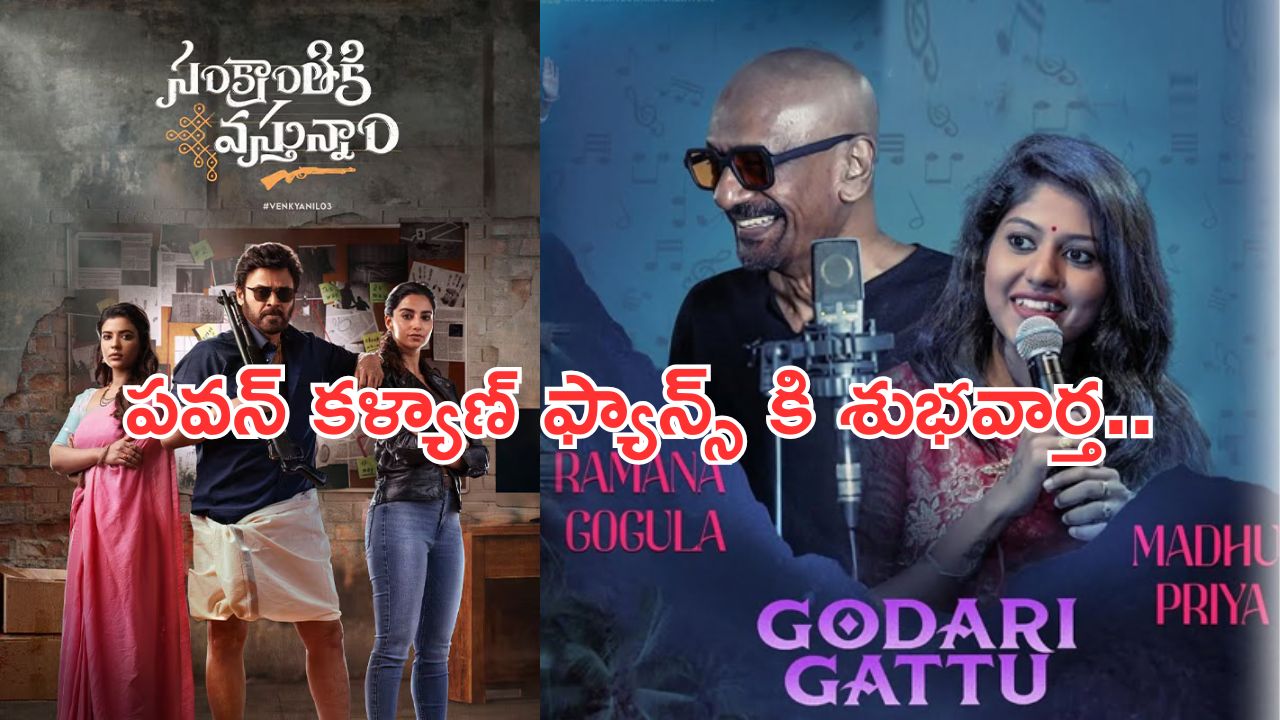 Sankranthiki Vasthunnam: “గోదారి గట్టు” పాట కోసం రమణ గోగుల రెమ్యునరేషన్ ఎంతంటే..?
