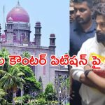 Allu Arjun Case Update: నేడే బెయిల్ పిటిషన్ విచారణ… పోలీసుల కౌంటర్ పిటిషన్‌పై ఉత్కంఠ