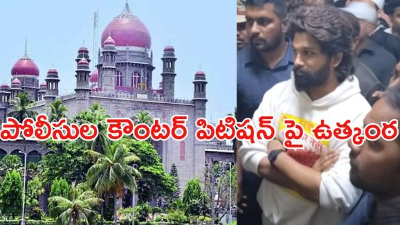 Allu Arjun Case Update: నేడే బెయిల్ పిటిషన్ విచారణ… పోలీసుల కౌంటర్ పిటిషన్‌పై ఉత్కంఠ