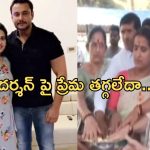 Pavitra Gouda: బెయిల్ మీద బయటకొచ్చిన పవిత్ర.. వెంటనే దర్శన్ కోసం ఏం చేసిందంటే.?