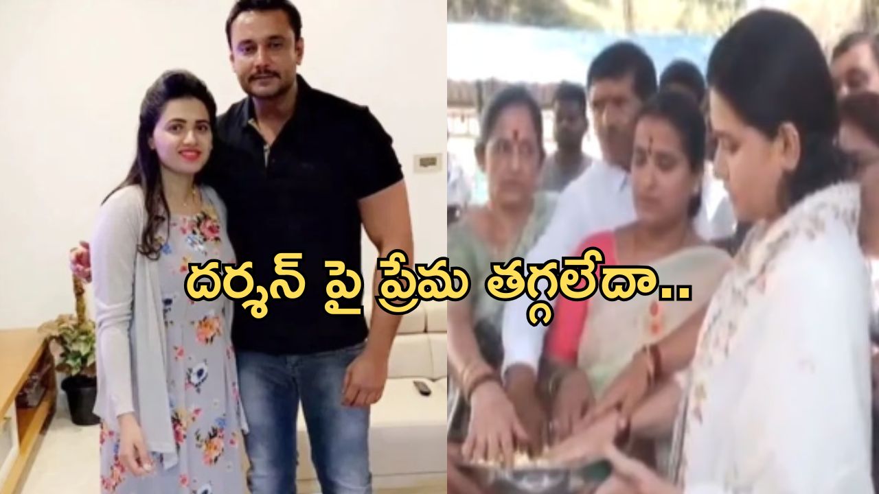 Pavitra Gouda: బెయిల్ మీద బయటకొచ్చిన పవిత్ర.. వెంటనే దర్శన్ కోసం ఏం చేసిందంటే.?