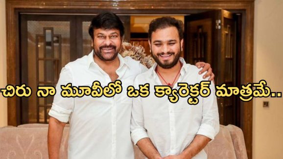 Srikanth Odela on Chiranjeevi : కారవాన్‌లో ఉన్నంత వరకే అభిమానిని… సెట్స్‌కి వస్తే చిరు నా మూవీలో ఓ క్యారెక్టర్..!