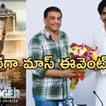 Game Changer Pre Release Event : పవన్.. డేట్ & ప్లేస్ కూడా ఫిక్స్… నెవ్వర్ బిఫోర్ మెగా మాస్ ఈవెంట్ ప్రత్యేకతలు ఇవే..!