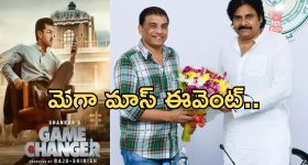 Game Changer Pre Release Event : పవన్.. డేట్ & ప్లేస్ కూడా ఫిక్స్... నెవ్వర్ బిఫోర్ మెగా మాస్ ఈవెంట్ ప్రత్యేకతలు ఇవే..!