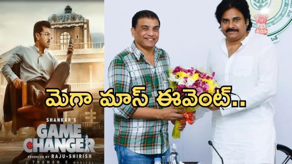 Game Changer Pre Release Event : పవన్.. డేట్ & ప్లేస్ కూడా ఫిక్స్… నెవ్వర్ బిఫోర్ మెగా మాస్ ఈవెంట్ ప్రత్యేకతలు ఇవే..!