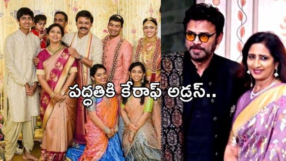Hero Venkatesh: వెంకటేష్ ముగ్గురు కూతుర్లు ఏ రంగంలో సెటిల్ అయ్యారో తెలుసా..?