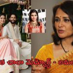Akkineni Amala: కొత్త కోడలిపై అత్తగారు ప్రశంసలు.. ఇన్ డైరెక్ట్ గా సమంత టార్గెట్..!
