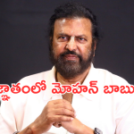 Mohan Babu: హైకోర్టు గడువు పూర్తి.. అజ్ఞాతంలో మోహన్ బాబు..!