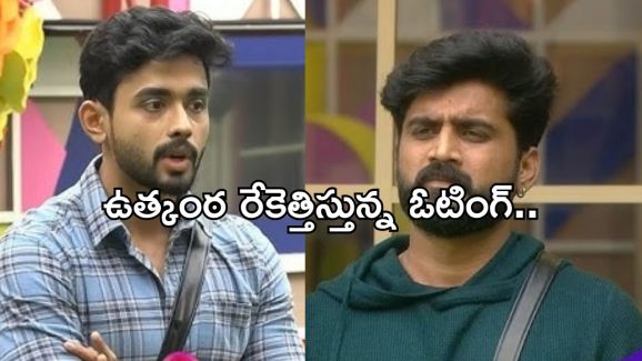 BB Telugu 8: ముగిసిన ఓటింగ్..నరాలు తెగే ఉత్కంఠ.. నిఖిల్, గౌతమ్ కి కూడా షాక్..!