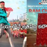 Game Changer: రామ్ చరణ్ కి అరుదైన గౌరవం.. ఇండియాలోనే అతిపెద్ద కటౌట్ లాంఛ్..