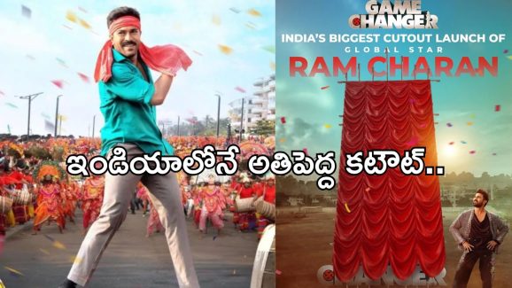 Game Changer: రామ్ చరణ్ కి అరుదైన గౌరవం.. ఇండియాలోనే అతిపెద్ద కటౌట్ లాంఛ్..
