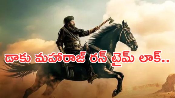 Daaku Maharaj: బాలకృష్ణ ‘డాకు మహారాజ్’ మూవీ రన్ టైం లాక్.. మాస్ జాతర షురూ..!