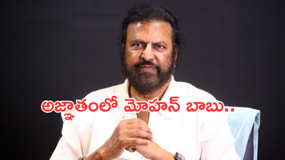 Mohan Babu: హైకోర్టు గడువు పూర్తి.. అజ్ఞాతంలో మోహన్ బాబు..!