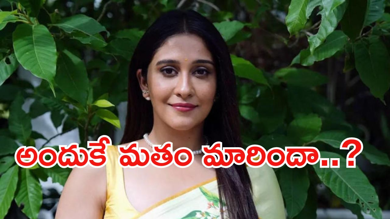 Regina Cassandra: మతం మారడం వెనుక ఇంత విషాద ఘటన ఉందా..?