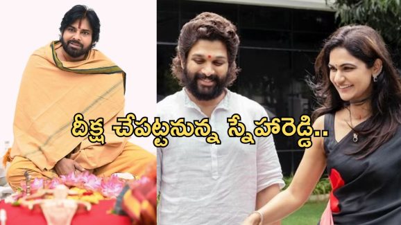 Allu Arjun: పవన్ కళ్యాణ్ బాటలో స్నేహారెడ్డి.. ఏకంగా 41 రోజులు..
