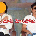 Nagarjuna: మోసపోయాను.. ఆ యంగ్ హీరో టార్చర్ చేశాడు.. నాగ్ షాకింగ్ కామెంట్స్..!