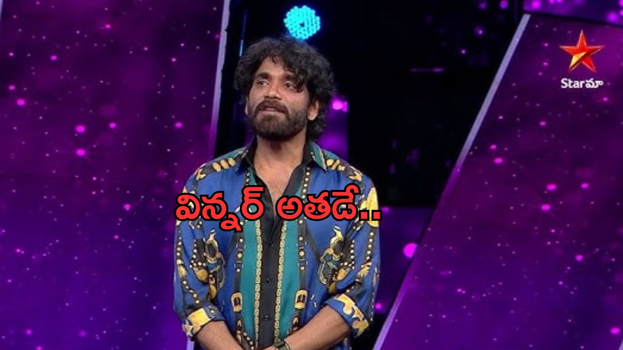 BB Telugu 8: నేటి ఎపిసోడ్ లో విన్నర్ ఎవరో హింట్ ఇవ్వనున్న హోస్ట్ నాగార్జున..!