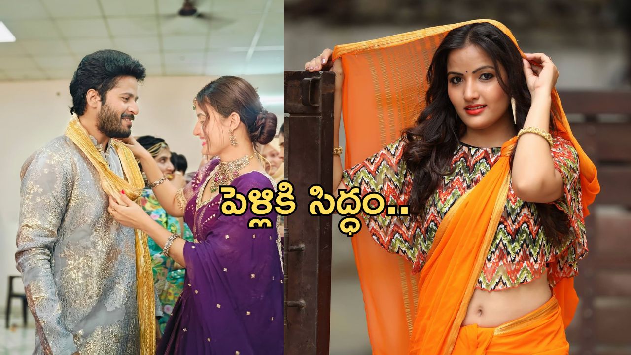 Siri Hanumanth:ఎట్టకేలకు ప్రియుడితో పెళ్లికి సిద్ధమైన బిగ్ బాస్ బ్యూటీ..ఎప్పుడంటే..?
