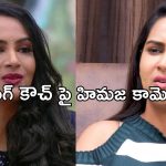 Himaja : క్యాస్టింగ్ కౌచ్ పై బిగ్ బాస్ కంటెస్టెంట్ షాకింగ్ కామెంట్స్.. 3 సార్లు అనుభవించానంటూ..?