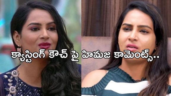 Himaja : క్యాస్టింగ్ కౌచ్ పై బిగ్ బాస్ కంటెస్టెంట్ షాకింగ్ కామెంట్స్.. 3 సార్లు అనుభవించానంటూ..?