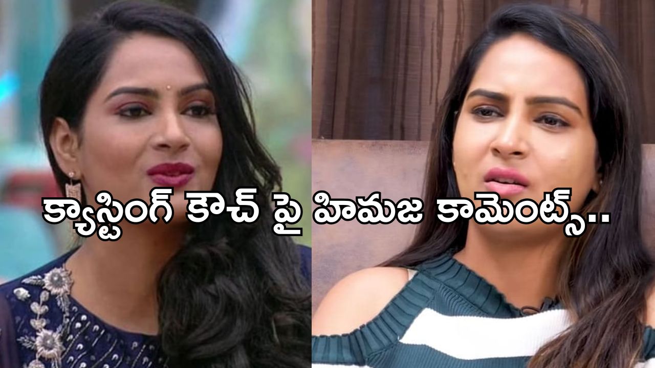 Himaja : క్యాస్టింగ్ కౌచ్ పై బిగ్ బాస్ కంటెస్టెంట్ షాకింగ్ కామెంట్స్.. 3 సార్లు అనుభవించానంటూ..?