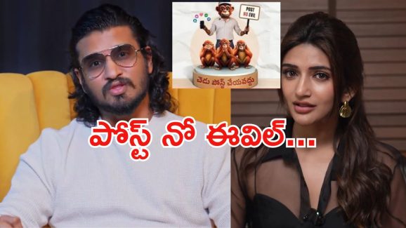 Nikhil: ‘పోస్ట్ నో ఈవిల్’.. ప్రభుత్వంతో చేతులు కలిపిన నిఖిల్.. ఏం చేశారంటే.?