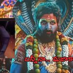 Pushpa 2: జాతర సీక్వెన్స్.. థియేటర్లలో మహిళలకు పూనిన అమ్మవారు..!