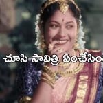Mahanati Savitri: డూప్ ను చూసి తనలోని లోపాన్ని గుర్తించిన మహానటి.. కట్ చేస్తే..!