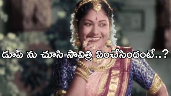 Mahanati Savitri: డూప్ ను చూసి తనలోని లోపాన్ని గుర్తించిన మహానటి.. కట్ చేస్తే..!