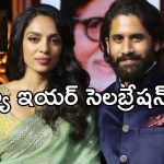 Naga Chaitanya – Shobhita: న్యూ ఇయర్ సెలబ్రేషన్స్ అక్కడ ప్లాన్ చేసిన కొత్తజంట.. మరీ ఇలా అయితే ఎలా గురూ..!
