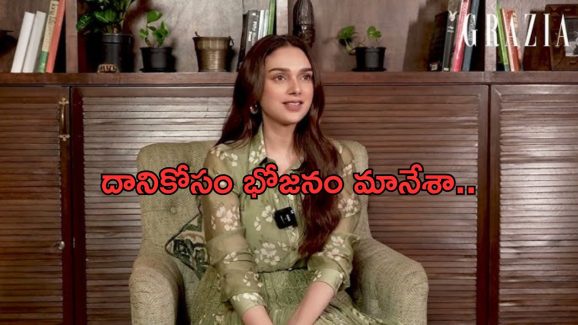 Aditi Rao Hydari: క్యారెక్టర్ నచ్చితే ఏదైనా చేస్తా..అదితి షాకింగ్ కామెంట్స్..!