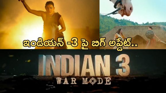 Indian 3 : ఇండియన్ 3 పై మేకర్స్ యూటర్న్… ఓటీటీలో రిలీజ్ చేయడం లేదా..?