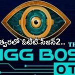 BB Telugu OTT 2: బిగ్ బాస్ లవర్స్ కి గుడ్ న్యూస్.. త్వరలో ఓటీటీ సీజన్2..!