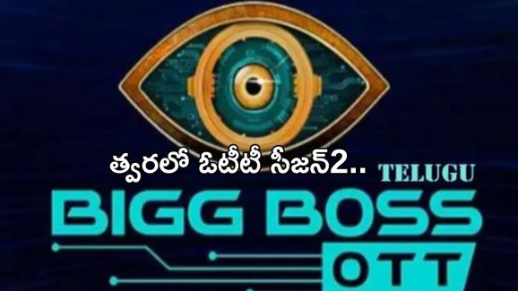 BB Telugu OTT 2: బిగ్ బాస్ లవర్స్ కి గుడ్ న్యూస్.. త్వరలో ఓటీటీ సీజన్2..!