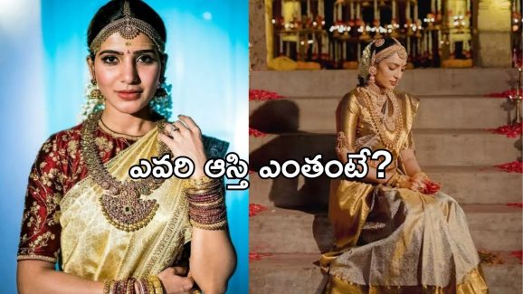 Samantha Vs Shobhita: ఇద్దరిలో ఎవరి ఆస్తి ఎక్కువంటే..?