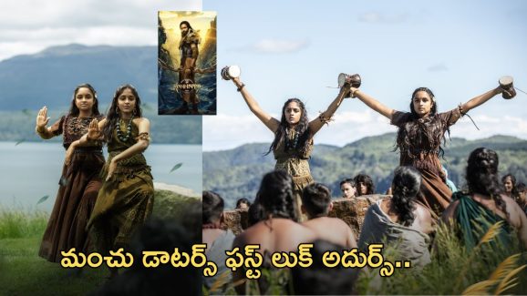 Ariana Viviana – Kannappa: గిరిజన వేషధారణలో విష్ణు డాటర్స్.. పోస్టర్ వైరల్..!