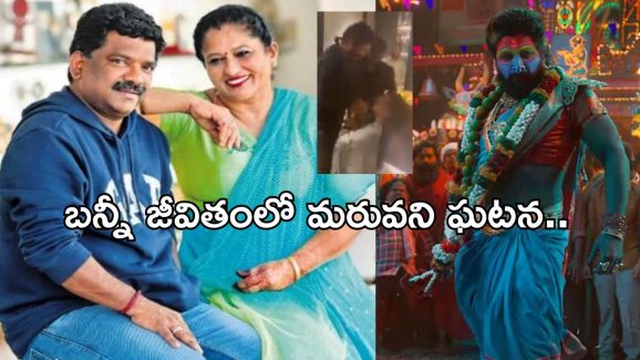Allu Arjun – Chandra Bose’s wife: బన్నీ కాళ్ళ ముందు పడ్డ ఆస్కార్ అవార్డు గ్రహీత భార్య.. అసలేమైందంటే..?