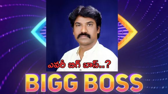 Bigg Boss: ఎవరీ బిగ్ బాస్.. ఎలా ఉంటారో మీకు తెలుసా..?