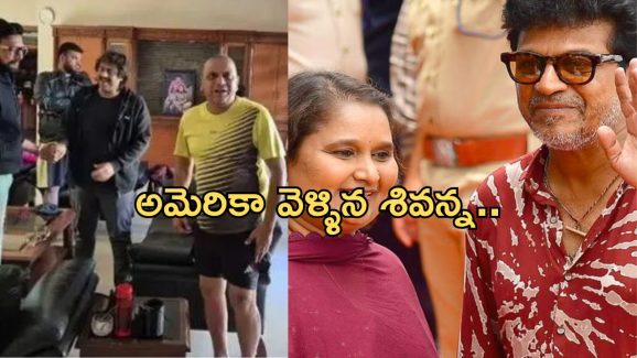 Shiva Raj Kumar: క్యాన్సర్ నిజమే.. ఫ్లోరిడా బయలుదేరిన శివన్న .!