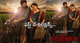 Viduthalai Part2 Collections : నెగిటివ్ టాక్ వచ్చినా... పార్ట్ 1 రికార్డు బ్రేక్ చేసిన విజయ్ సేతుపతి