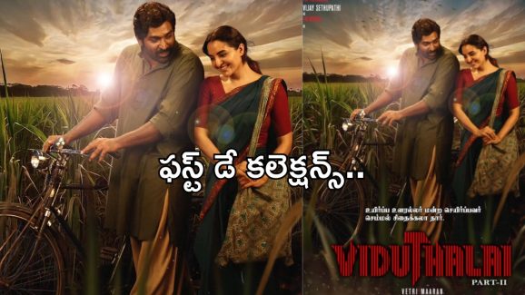 Viduthalai Part2 Collections : నెగిటివ్ టాక్ వచ్చినా… పార్ట్ 1 రికార్డు బ్రేక్ చేసిన విజయ్ సేతుపతి