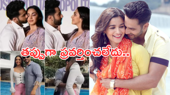 Varun Dhawan: స్టార్ హీరోయిన్స్ తో ప్రవర్తనపై నోరు విప్పిన వరుణ్.. ఏమన్నారంటే..?