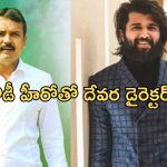 Koratala Shiva: రౌడీ హీరోతో సినిమా.. ఫిక్స్ అయితే మాస్ హిట్ గ్యారెంటీ..!
