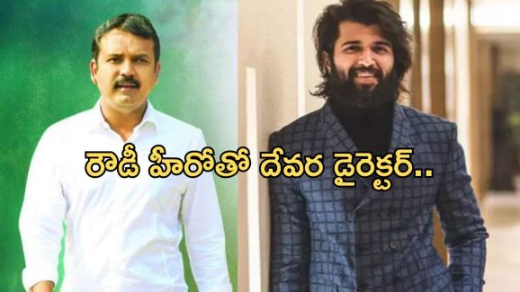 Koratala Shiva: రౌడీ హీరోతో సినిమా.. ఫిక్స్ అయితే మాస్ హిట్ గ్యారెంటీ..!