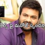 Manchu Manoj: ట్రెండింగ్ లోకి మరో కొత్త తిట్టు.. మనోజ్ పోస్ట్ వైరల్..!